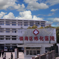 宁波市镇海区炼化医院
