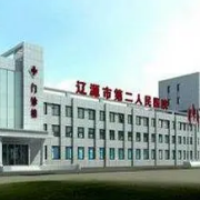辽源市第二人民医院