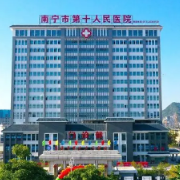 广西-东盟经济技术开发区人民医院 （南宁市第十人民医院）