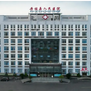 丹棱县人民医院