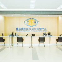 重庆国际旅行卫生保健中心（重庆海关口岸门诊部）