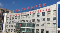 黑龙江省疾病预防控制中心预防保健院门诊部
