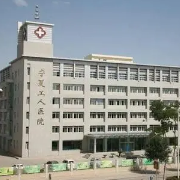 宁夏回族自治区工人疗养院（工人医院）