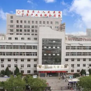 宁夏回族自治区第三人民医院