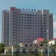 辽阳石化总医院