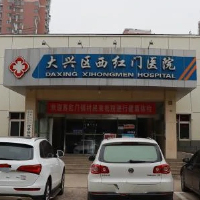 北京市大兴区西红门医院