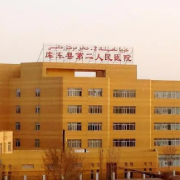 库车县第二人民医院