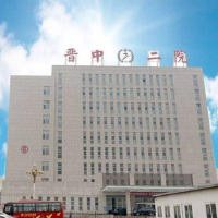 晋中市第二人民医院