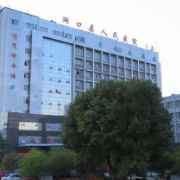 湖口县人民医院