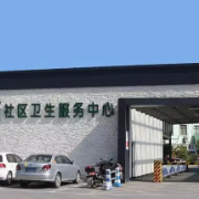 合江县临港街道社区卫生服务中心