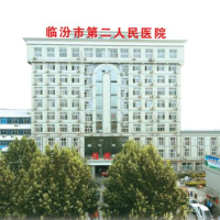 临汾市第二人民医院（临汾市职业病防治院）