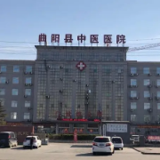 曲阳县中医医院
