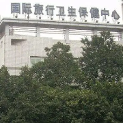 宁夏国际旅行卫生保健中心（银川海关口岸门诊部）