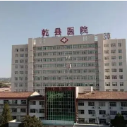 乾县人民医院