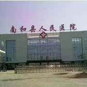 河北省南和县人民医院
