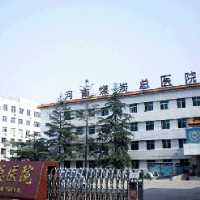 郑州煤炭工业（集团）有限责任公司总医院
