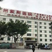 广州紫荆医院