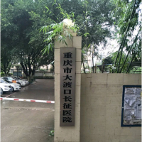 重庆市大渡口长征医院