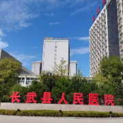 长武县人民医院