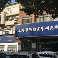上海市预防医学研究院门诊部（职业健康体检）