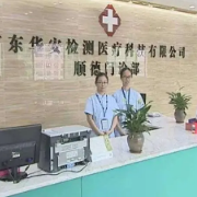 广东华安检测医疗科技有限公司顺德门诊部