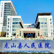 龙山县人民医院