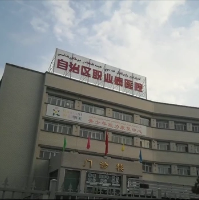 新疆维吾尔自治区第三人民医院（新疆自治区职业病医院）