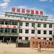 蒲城县中医医院