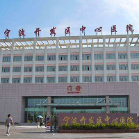 宁波开发区中心医院