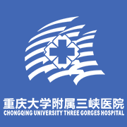 重庆大学附属三峡医院（重庆三峡中心医院）