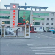 镇赉县人民医院