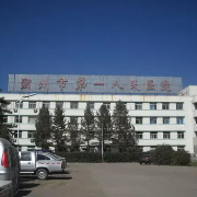 朔州市第一人民医院