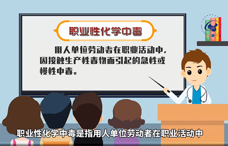 《职业性化学中毒，你中招了吗？》-广东省卫生健康委员会、卫生监督所